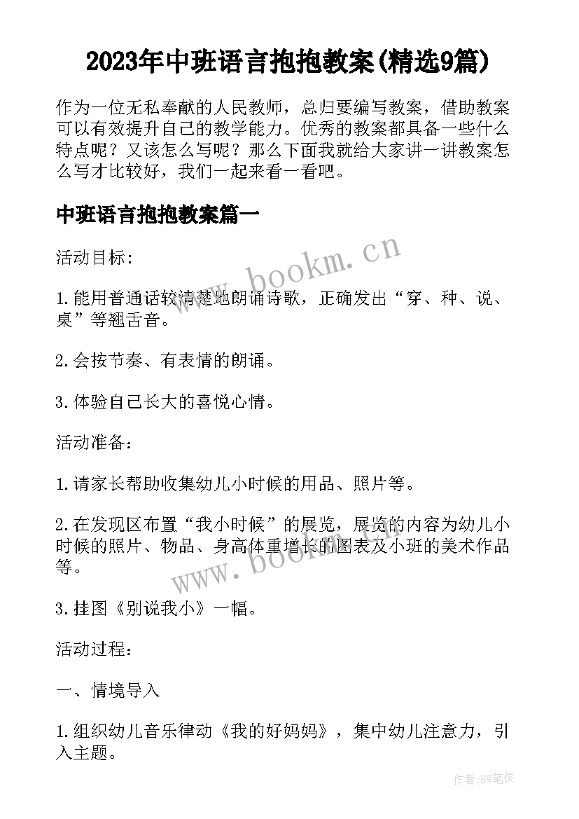 2023年中班语言抱抱教案(精选9篇)