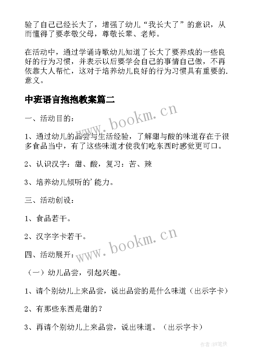 2023年中班语言抱抱教案(精选9篇)