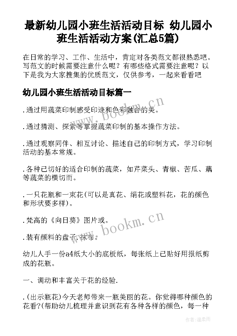 最新幼儿园小班生活活动目标 幼儿园小班生活活动方案(汇总5篇)