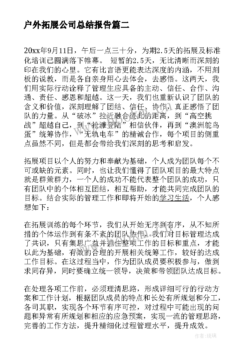 2023年户外拓展公司总结报告(大全5篇)