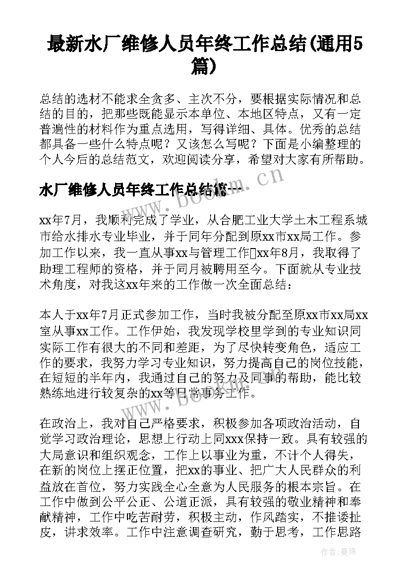 最新水厂维修人员年终工作总结(通用5篇)