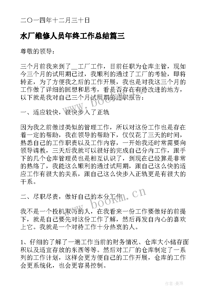 最新水厂维修人员年终工作总结(通用5篇)