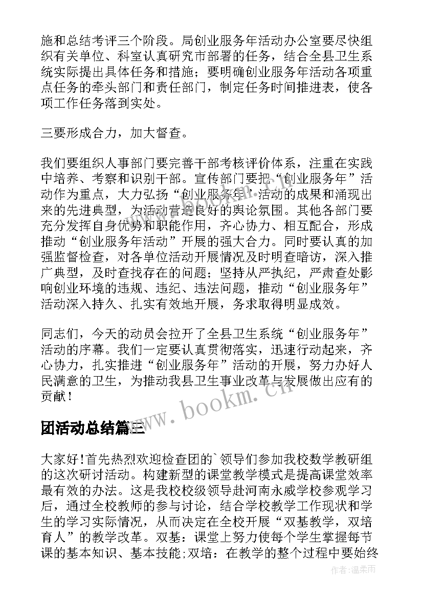 团活动总结(模板8篇)