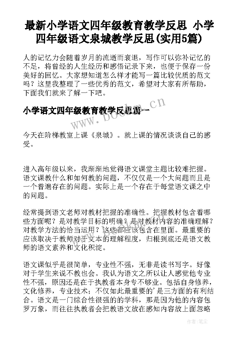 最新小学语文四年级教育教学反思 小学四年级语文泉城教学反思(实用5篇)