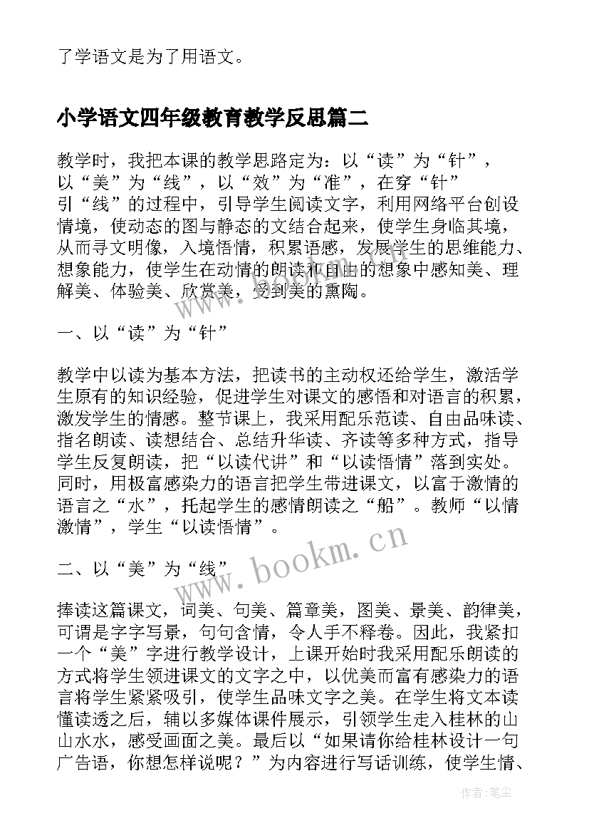 最新小学语文四年级教育教学反思 小学四年级语文泉城教学反思(实用5篇)