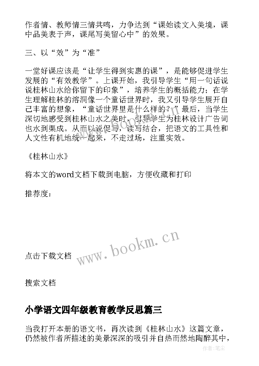 最新小学语文四年级教育教学反思 小学四年级语文泉城教学反思(实用5篇)