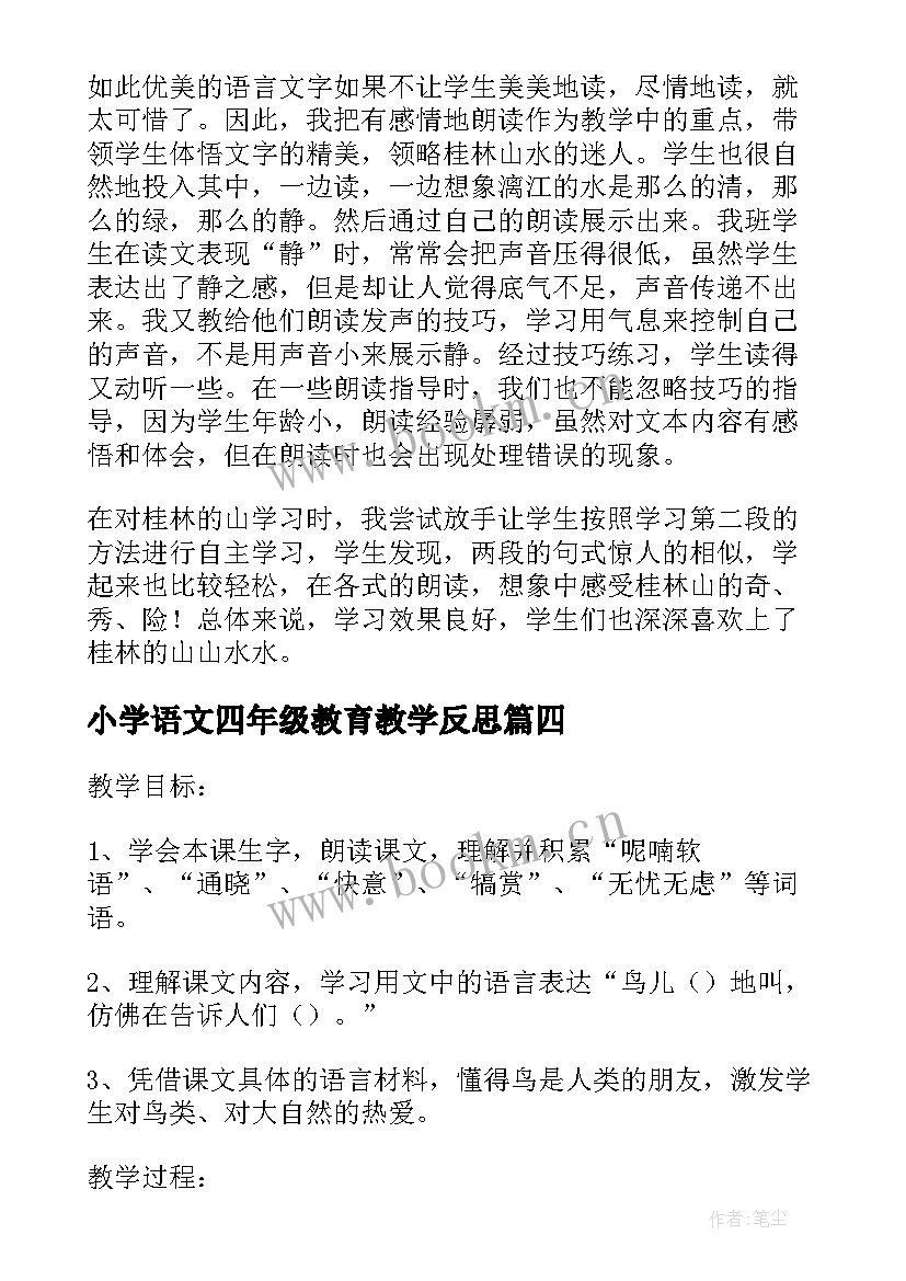 最新小学语文四年级教育教学反思 小学四年级语文泉城教学反思(实用5篇)