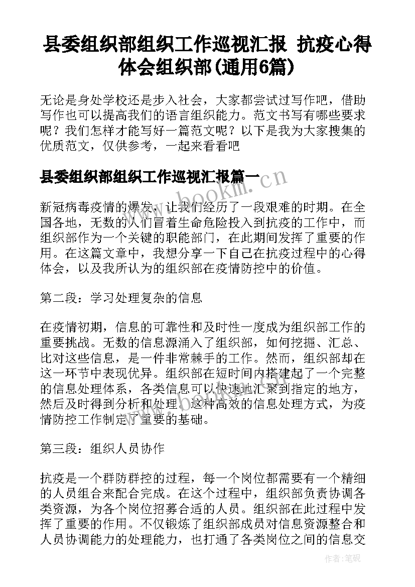 县委组织部组织工作巡视汇报 抗疫心得体会组织部(通用6篇)