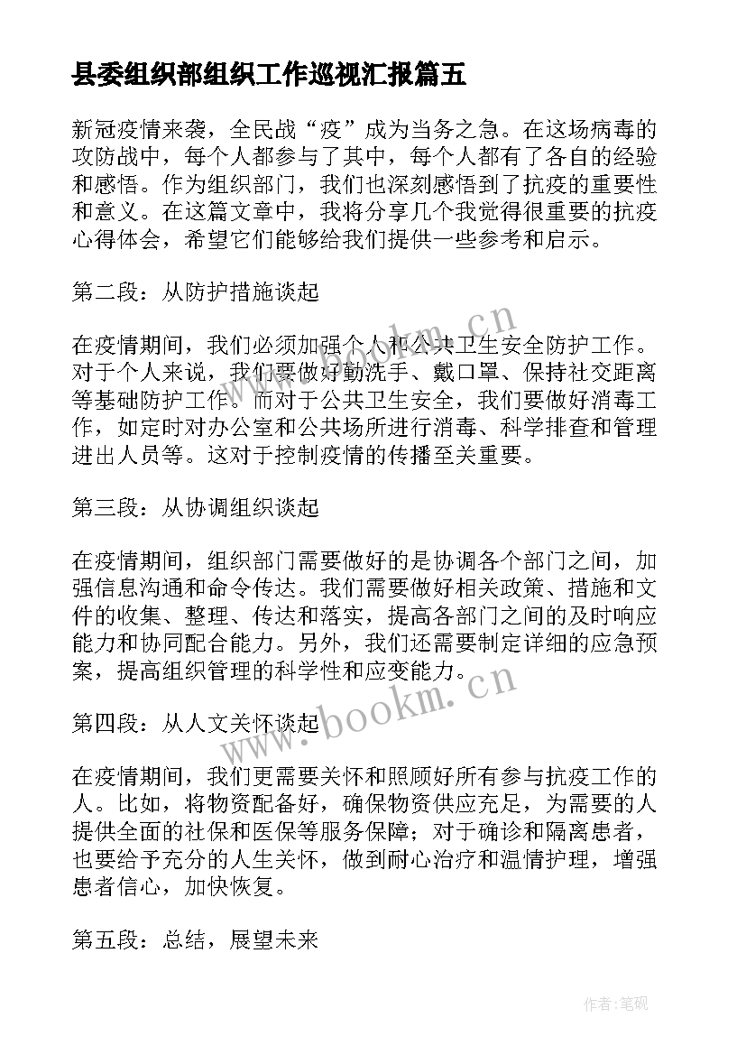 县委组织部组织工作巡视汇报 抗疫心得体会组织部(通用6篇)