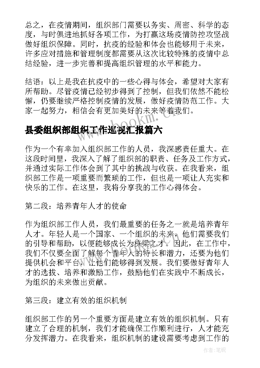 县委组织部组织工作巡视汇报 抗疫心得体会组织部(通用6篇)