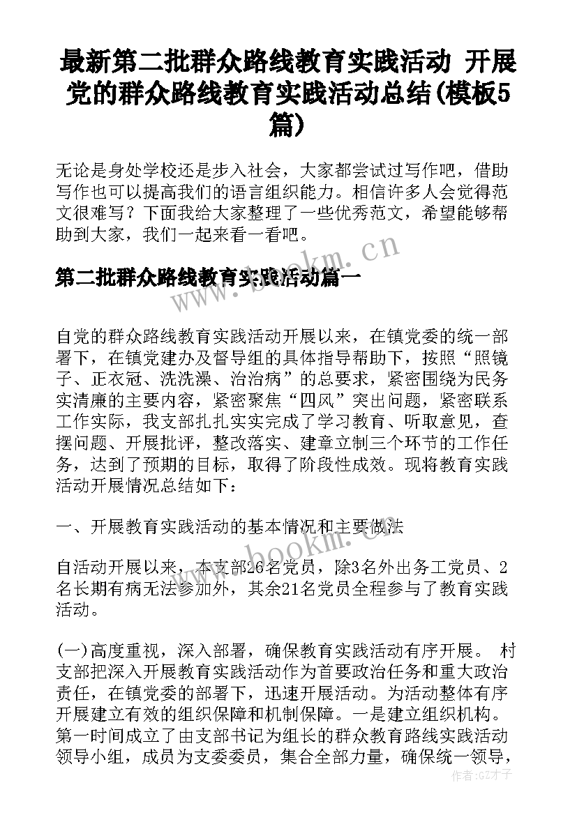 最新第二批群众路线教育实践活动 开展党的群众路线教育实践活动总结(模板5篇)