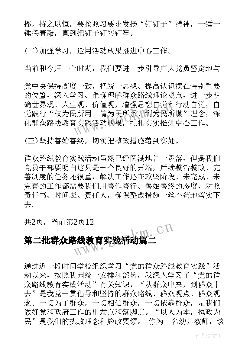 最新第二批群众路线教育实践活动 开展党的群众路线教育实践活动总结(模板5篇)