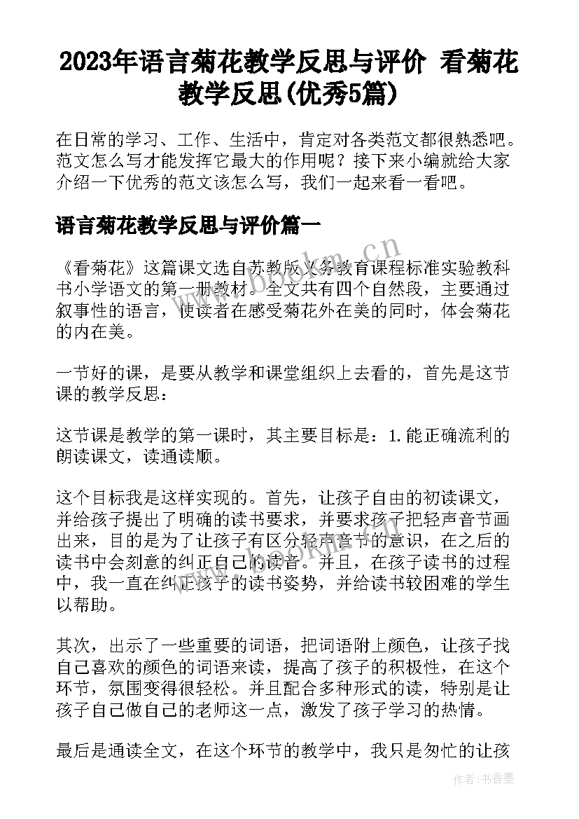 2023年语言菊花教学反思与评价 看菊花教学反思(优秀5篇)