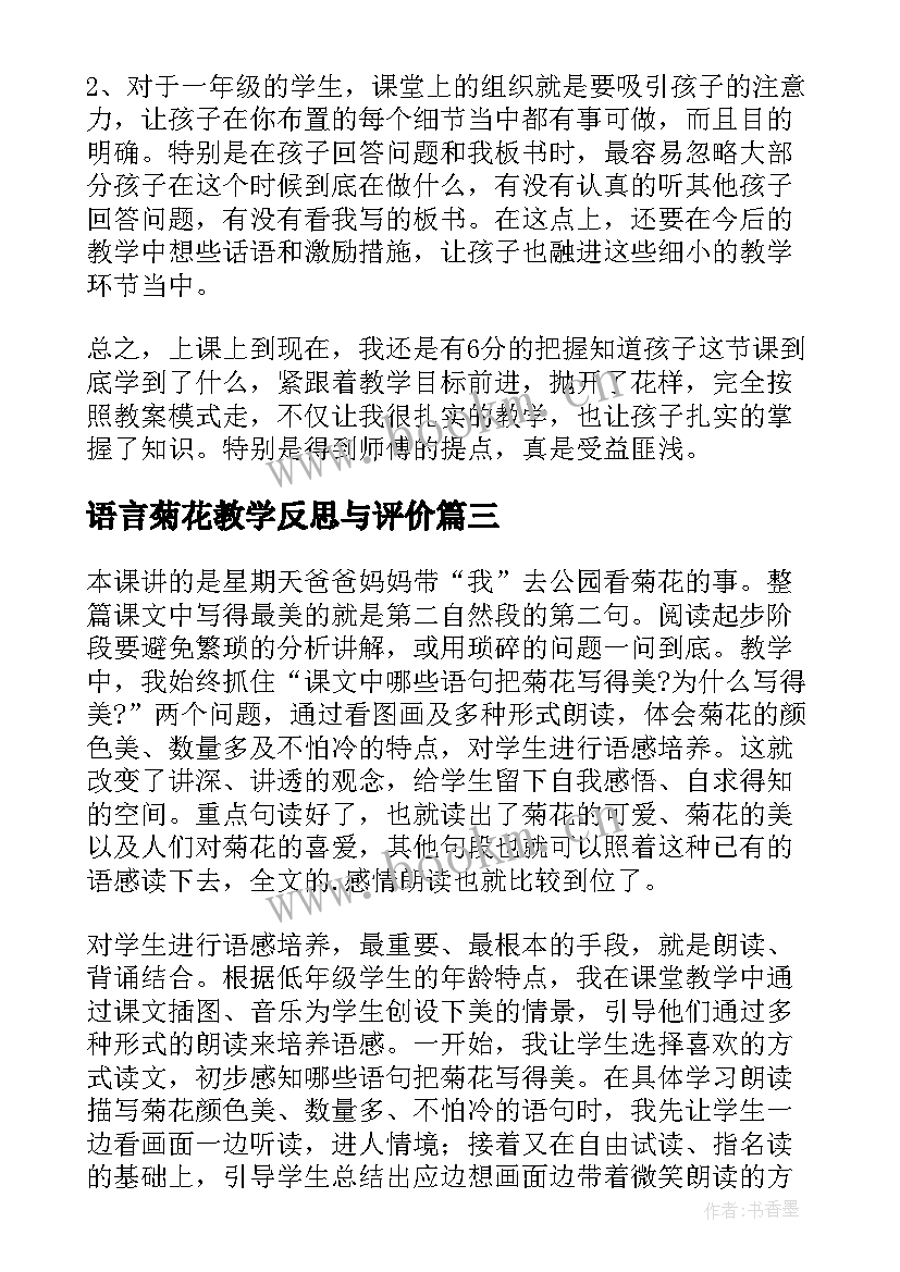 2023年语言菊花教学反思与评价 看菊花教学反思(优秀5篇)