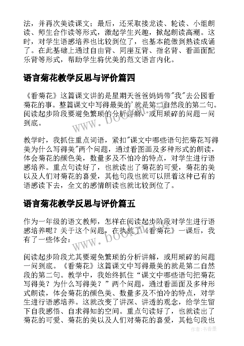 2023年语言菊花教学反思与评价 看菊花教学反思(优秀5篇)