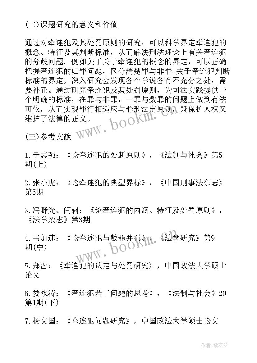 毕业论文开题报告的格式 法学毕业论文开题报告格式(实用5篇)