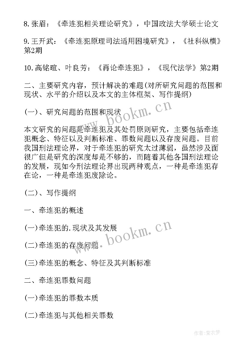 毕业论文开题报告的格式 法学毕业论文开题报告格式(实用5篇)