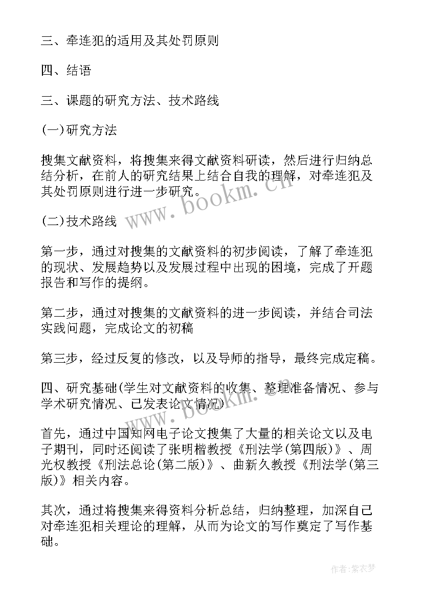 毕业论文开题报告的格式 法学毕业论文开题报告格式(实用5篇)