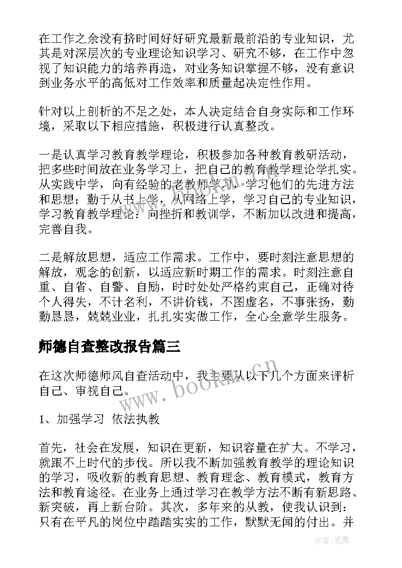 师德自查整改报告(汇总7篇)