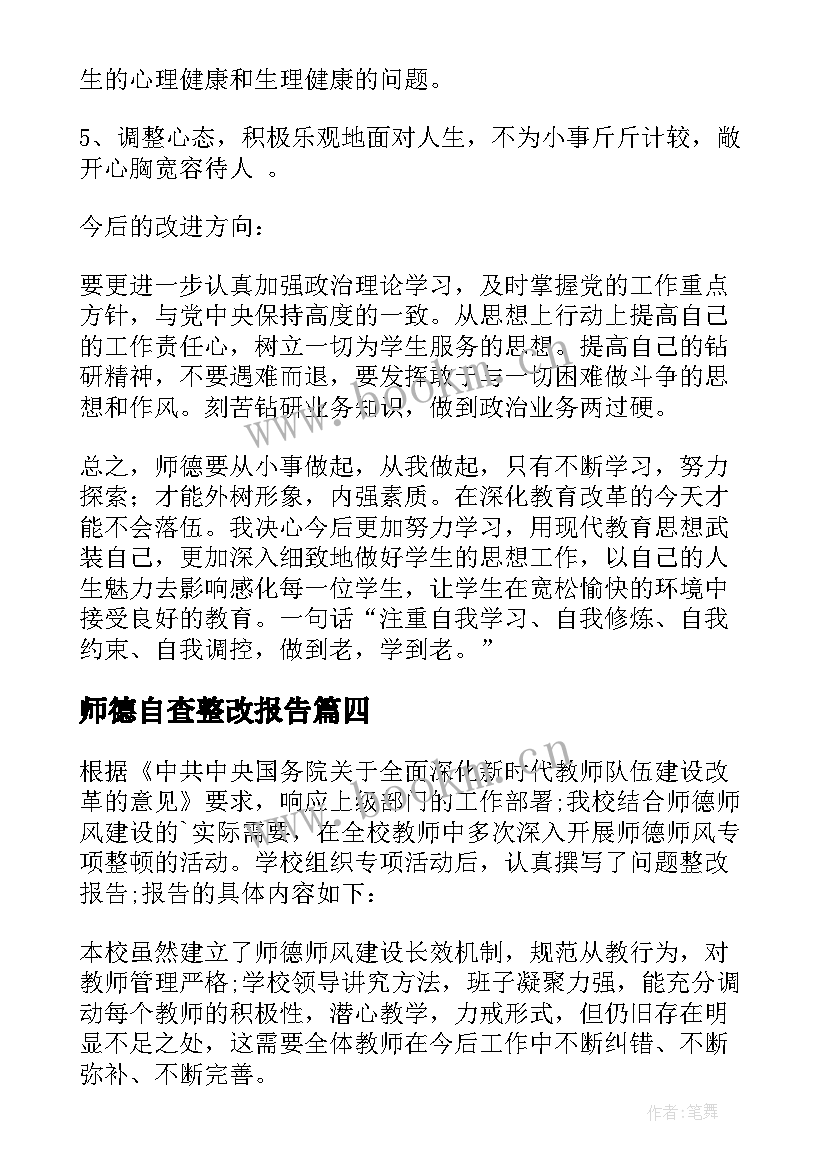 师德自查整改报告(汇总7篇)