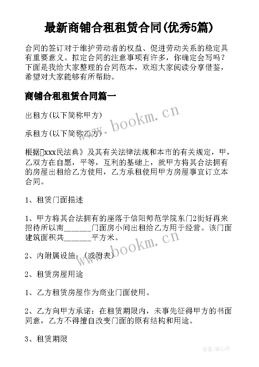 最新商铺合租租赁合同(优秀5篇)