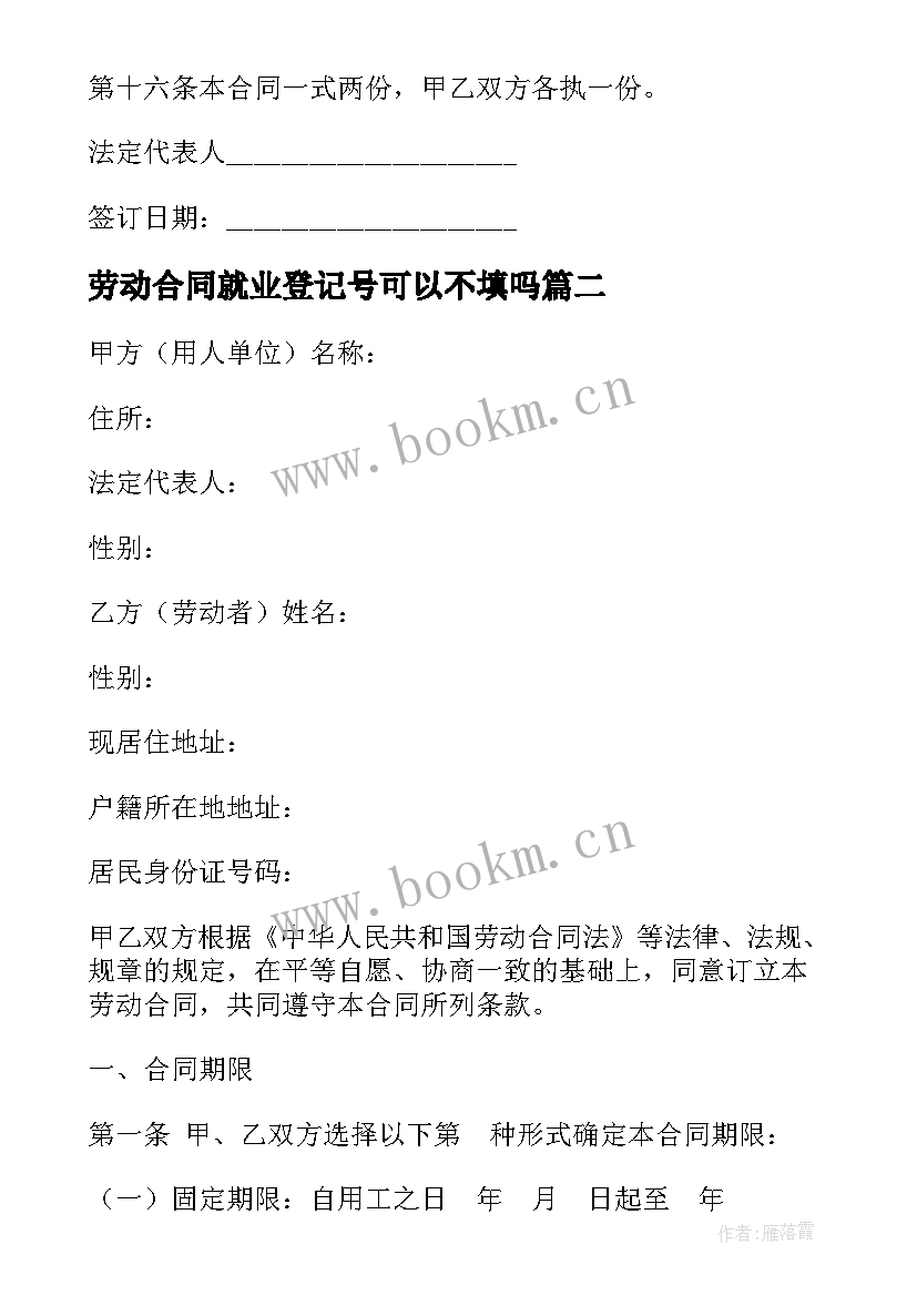 2023年劳动合同就业登记号可以不填吗(优秀9篇)