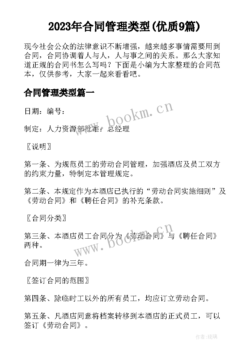 2023年合同管理类型(优质9篇)