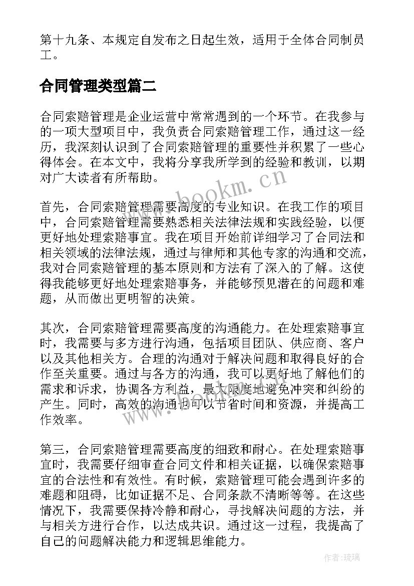 2023年合同管理类型(优质9篇)