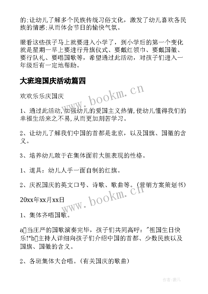 2023年大班迎国庆活动 幼儿园国庆节活动方案(优秀8篇)