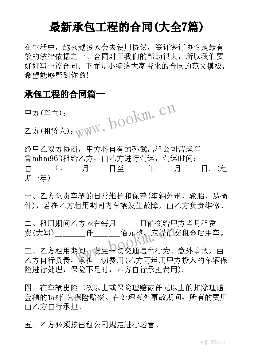 最新承包工程的合同(大全7篇)