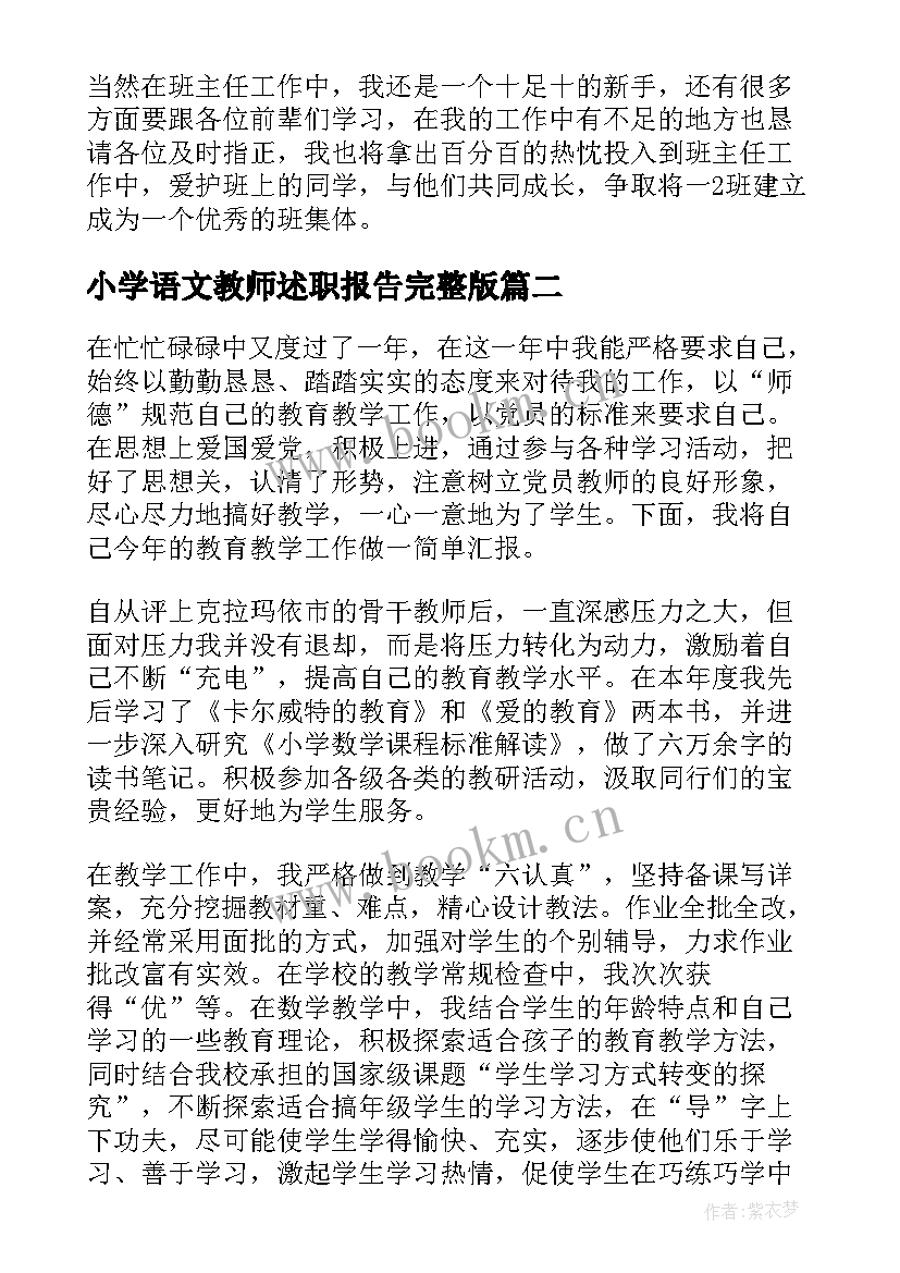 2023年小学语文教师述职报告完整版(大全8篇)