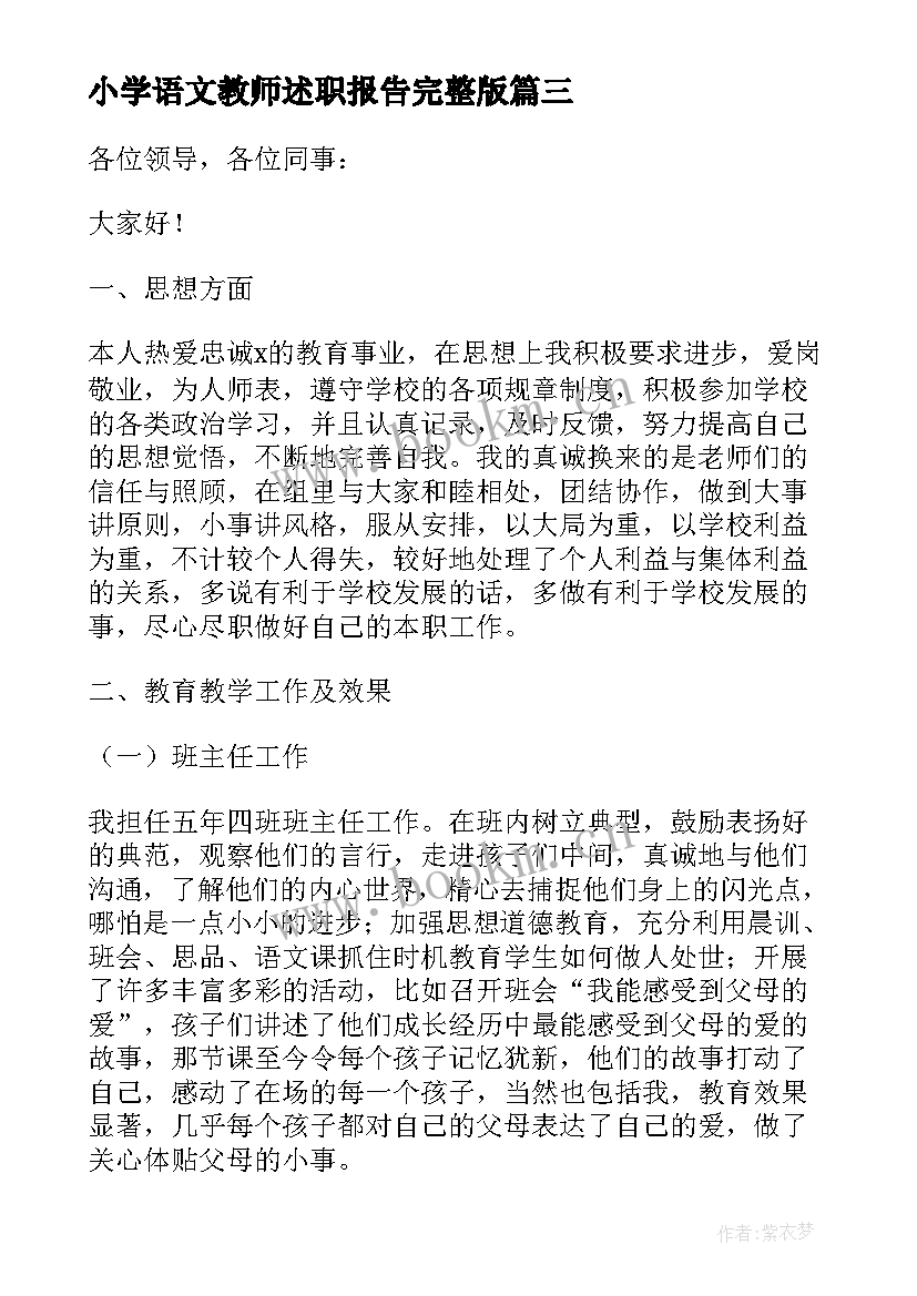 2023年小学语文教师述职报告完整版(大全8篇)