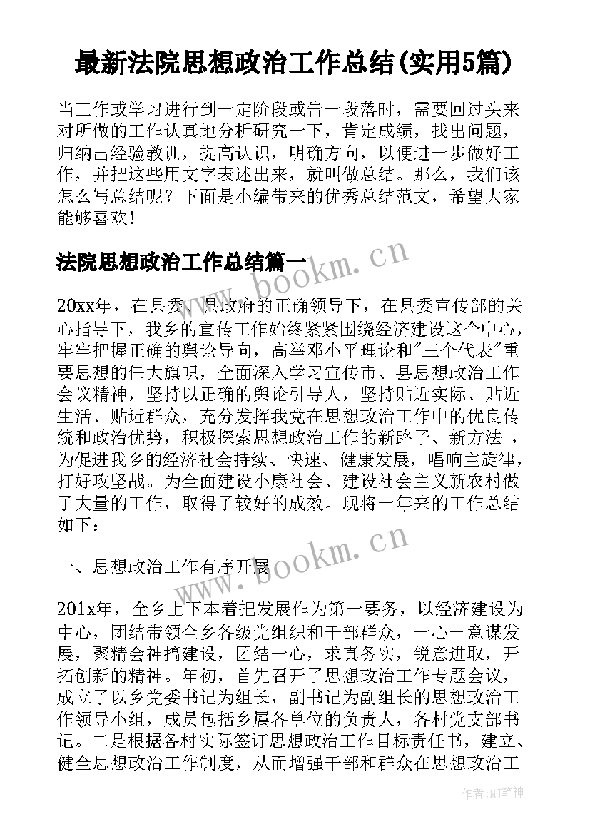 最新法院思想政治工作总结(实用5篇)