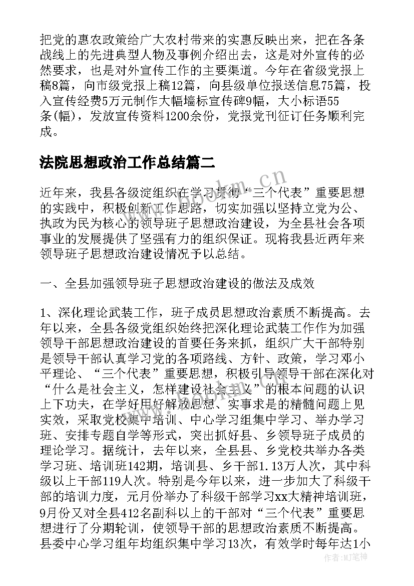 最新法院思想政治工作总结(实用5篇)