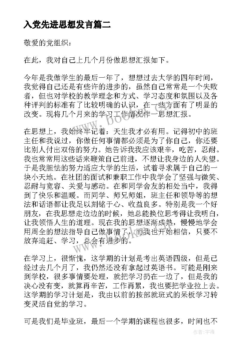 入党先进思想发言 先进学生入党思想汇报(精选6篇)