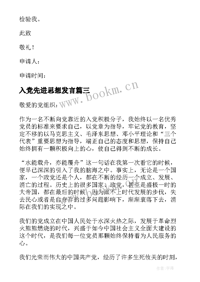 入党先进思想发言 先进学生入党思想汇报(精选6篇)