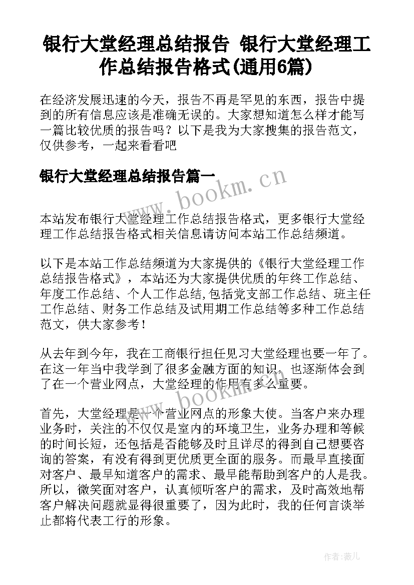 银行大堂经理总结报告 银行大堂经理工作总结报告格式(通用6篇)