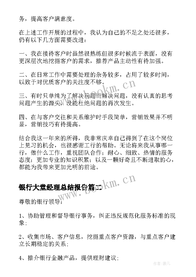 银行大堂经理总结报告 银行大堂经理工作总结报告格式(通用6篇)