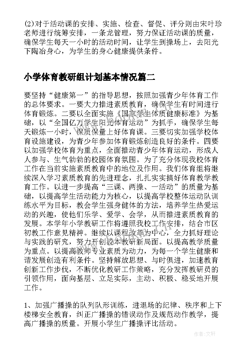 最新小学体育教研组计划基本情况(模板6篇)