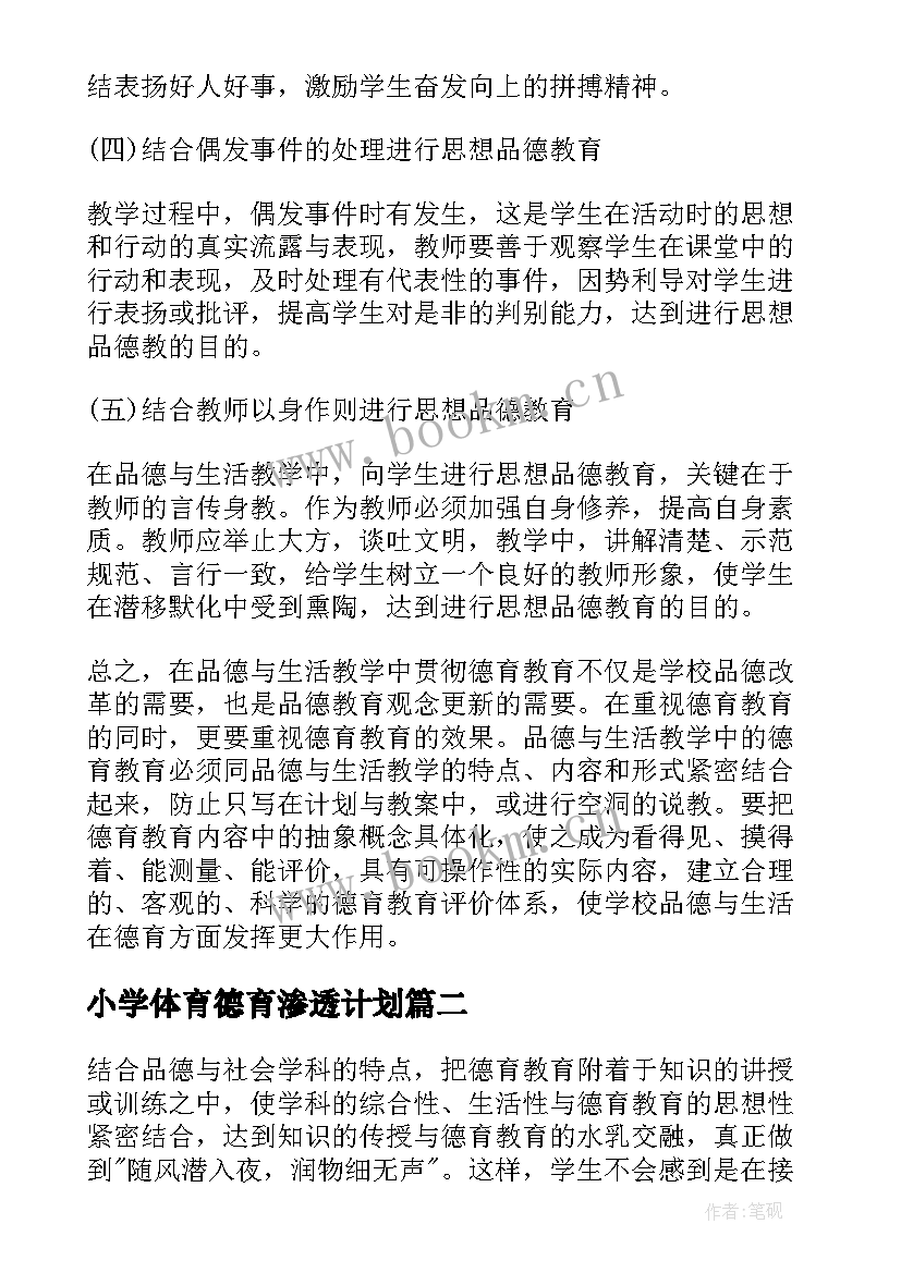 小学体育德育渗透计划 小学德育渗透工作计划(实用5篇)