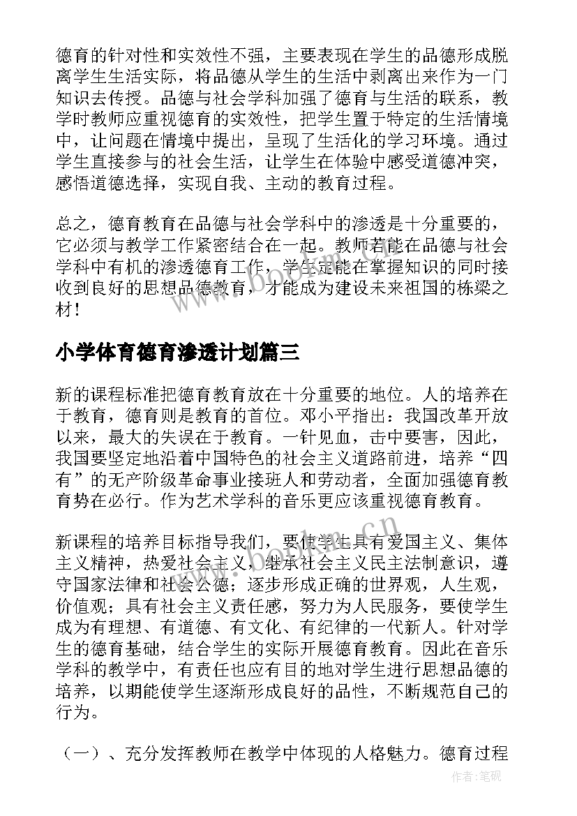 小学体育德育渗透计划 小学德育渗透工作计划(实用5篇)