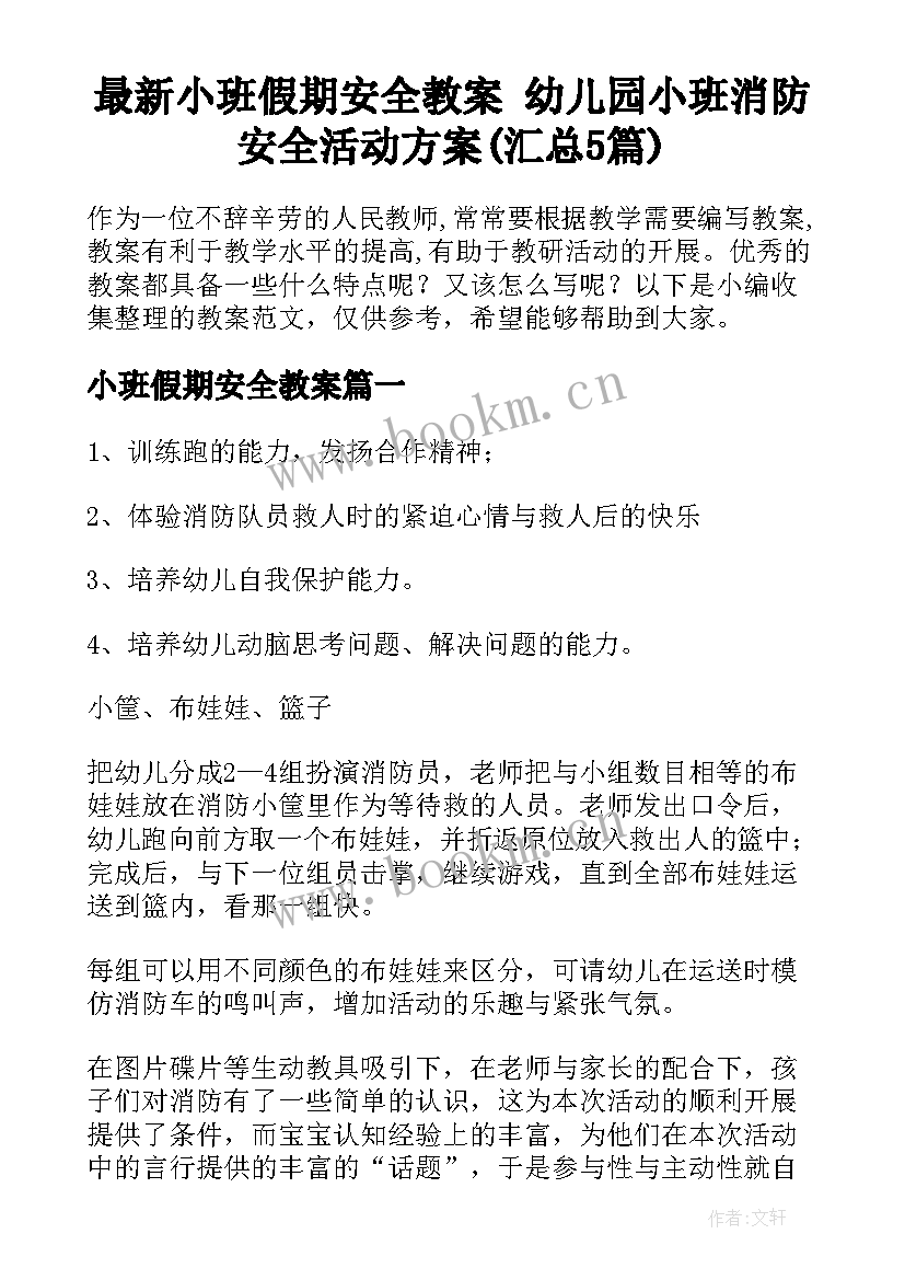 最新小班假期安全教案 幼儿园小班消防安全活动方案(汇总5篇)