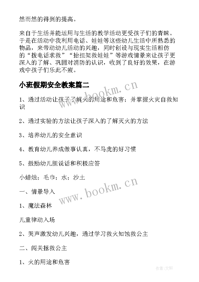 最新小班假期安全教案 幼儿园小班消防安全活动方案(汇总5篇)