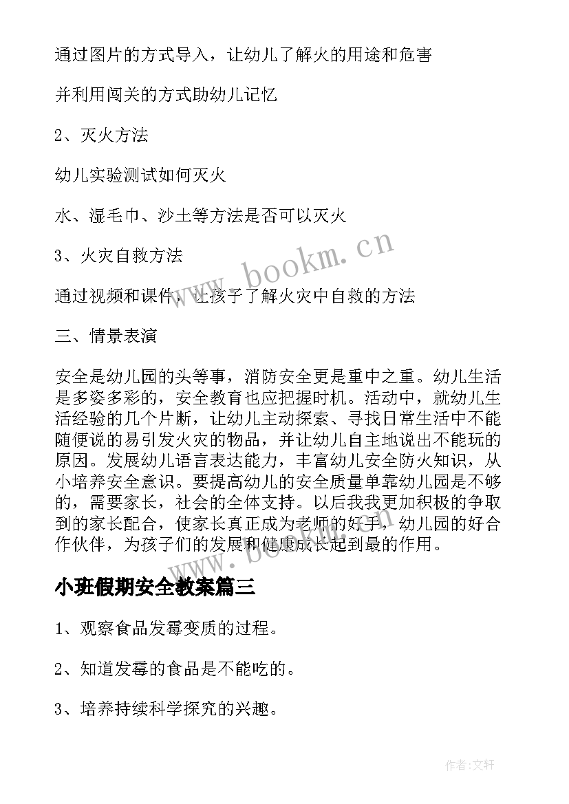 最新小班假期安全教案 幼儿园小班消防安全活动方案(汇总5篇)