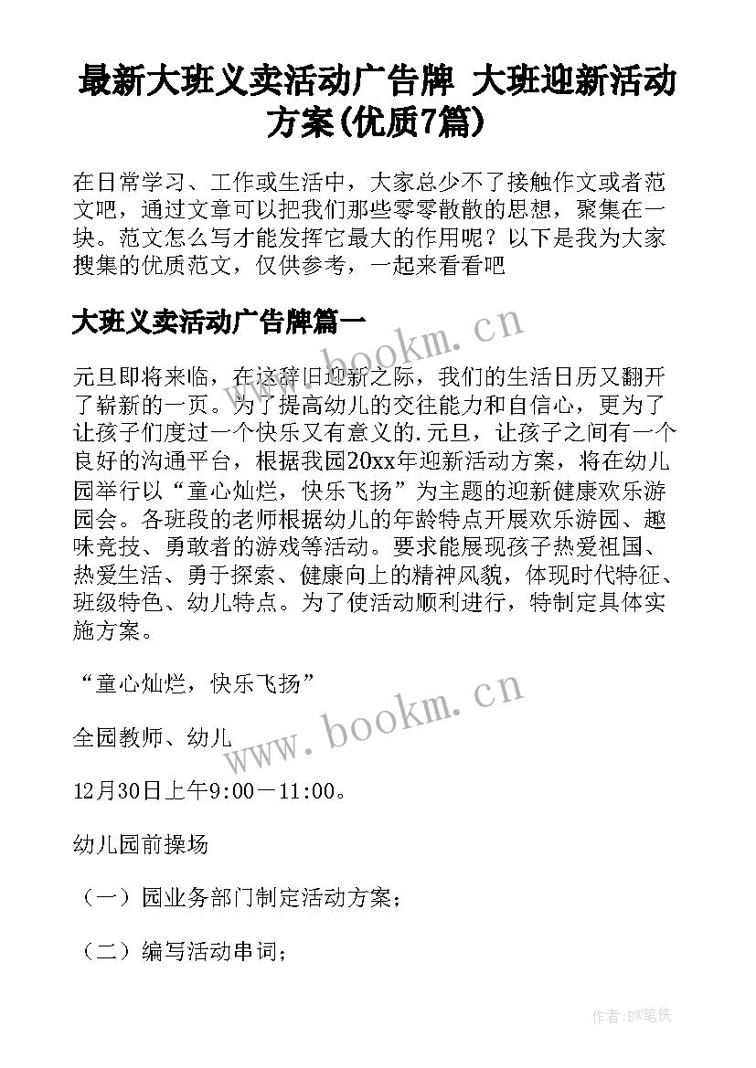 最新大班义卖活动广告牌 大班迎新活动方案(优质7篇)