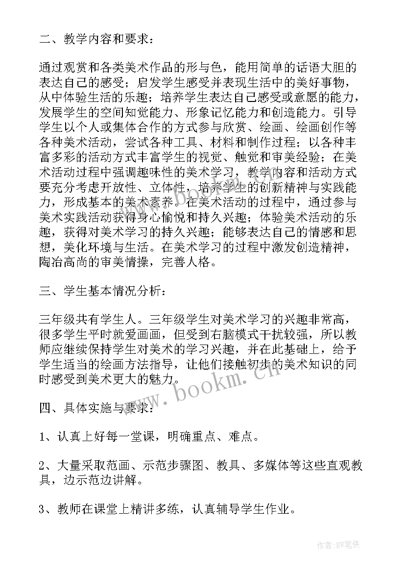 2023年人教版三年级美术教学工作计划(实用7篇)