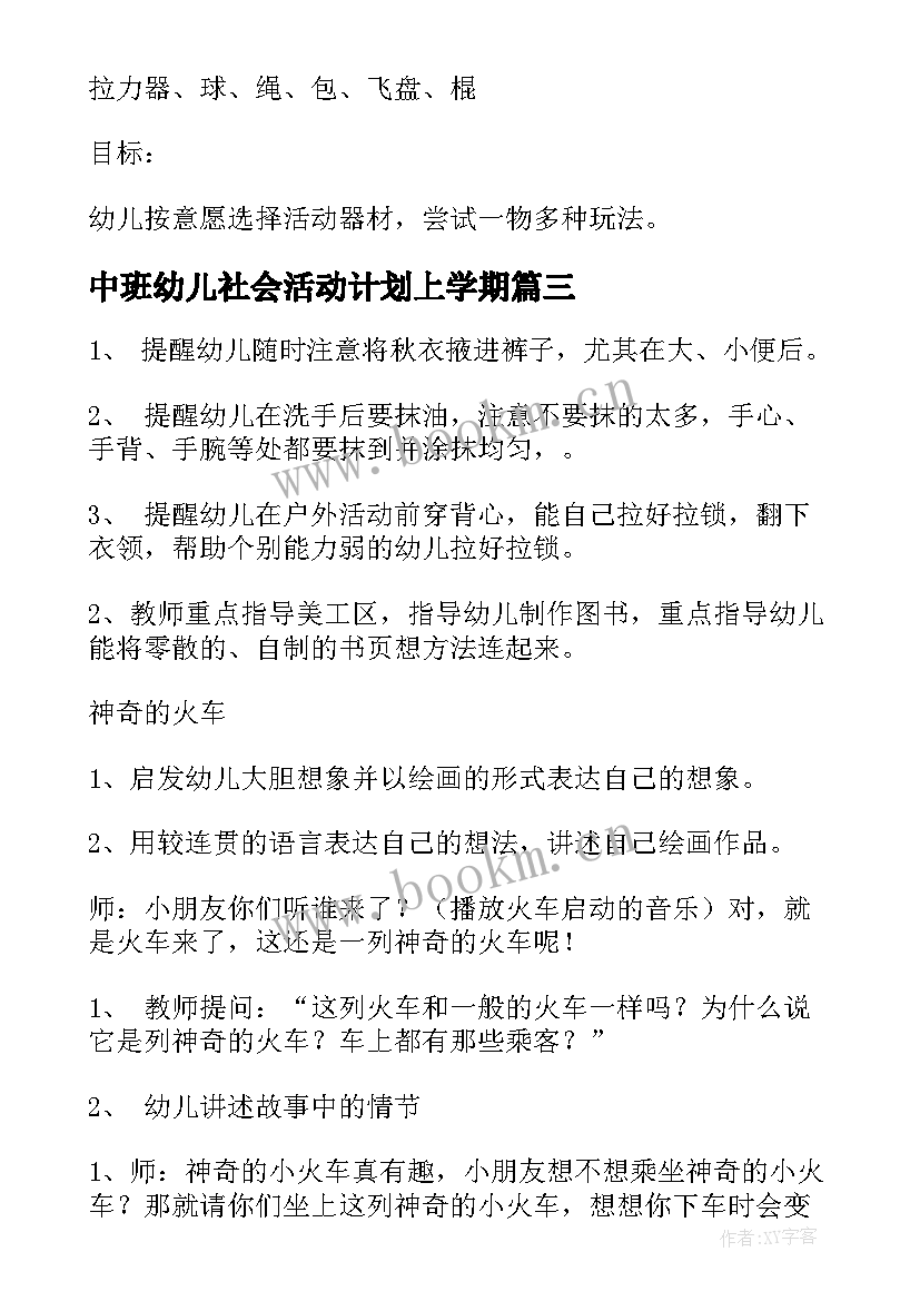 中班幼儿社会活动计划上学期 幼儿园中班半日活动计划(汇总7篇)