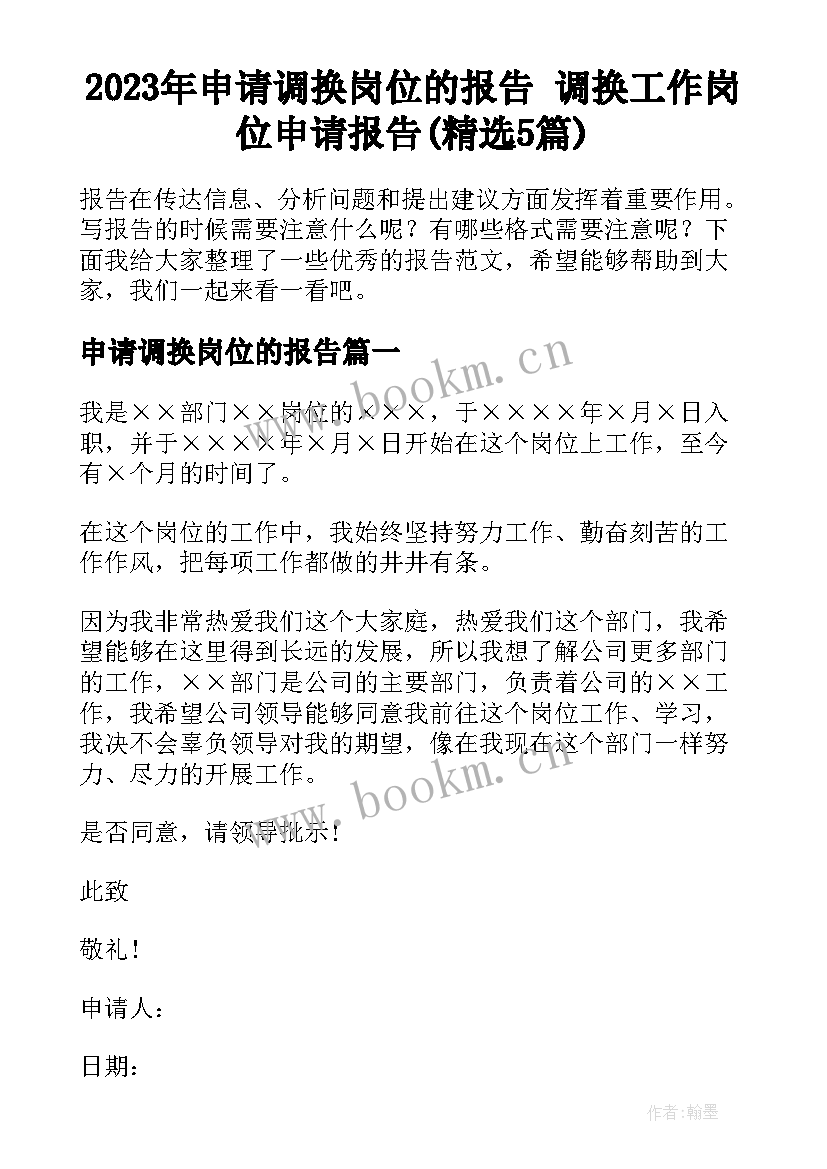 2023年申请调换岗位的报告 调换工作岗位申请报告(精选5篇)