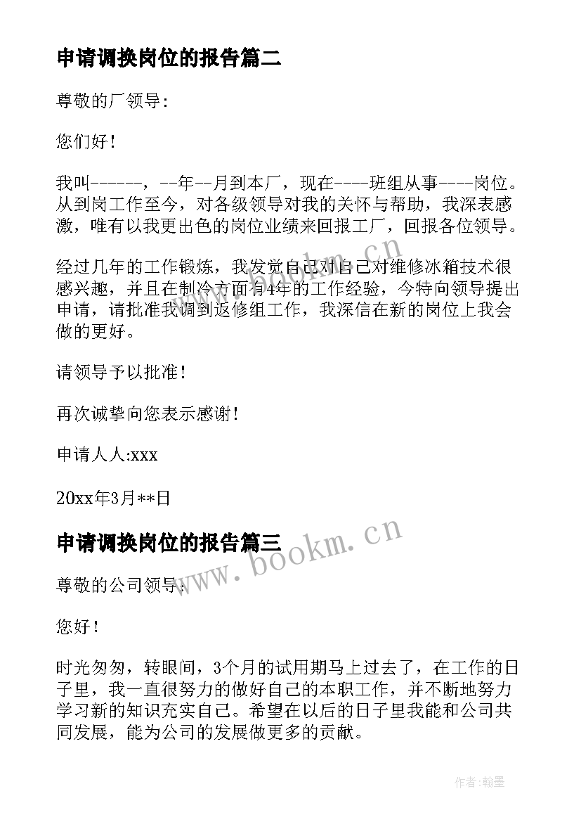 2023年申请调换岗位的报告 调换工作岗位申请报告(精选5篇)