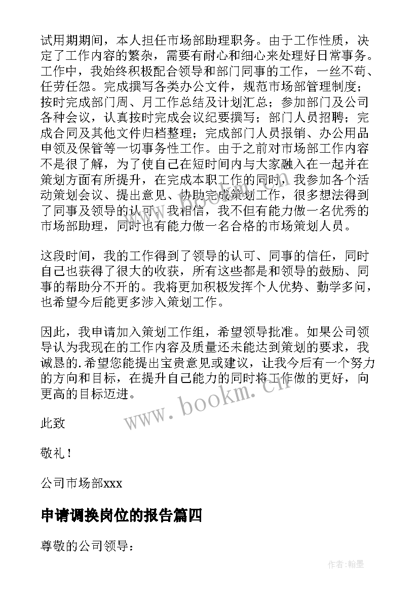 2023年申请调换岗位的报告 调换工作岗位申请报告(精选5篇)